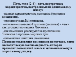Поэма Н.В. Гоголя «Мёртвые души» в таблицах, слайд 6