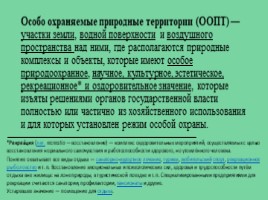 Ососбо охраняемые природные территории России, слайд 2