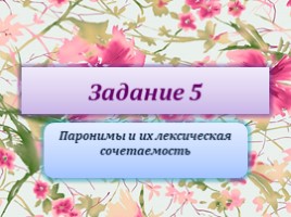 Подготовка к ЕГЭ по русскому языку - Задание 5 «Паронимы и их лексическая сочетаемость»