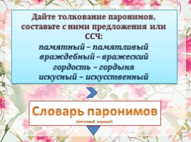 Подготовка к ЕГЭ по русскому языку - Задание 5 «Паронимы и их лексическая сочетаемость», слайд 6