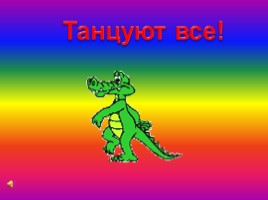 Физминутка для ног «Танцуют все»