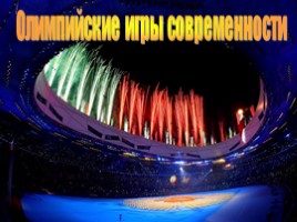 Олимпийские игры современности, слайд 1