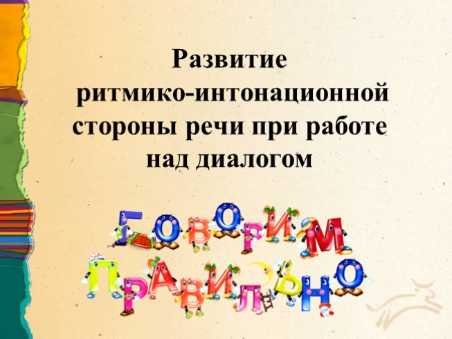 Мастер-класс «Развитие ритмико-интонационной стороны речи при работе над диалогом»