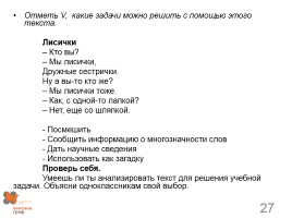 Динамика формирования смыслового чтения в начальной школе на примере учебника «Литературное чтение» под редакцией Н.Ф. Виноградовой, слайд 27