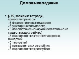 Гражданин и государство (форрмы праления, формы государственно-территориального устройства), слайд 9