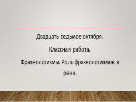 Фразеологизмы - Роль фразеологизмов в речи, слайд 5