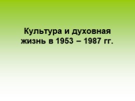 Культура и духовная жизнь в 1953-1987 гг., слайд 1