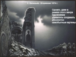 Культура и духовная жизнь в 1953-1987 гг., слайд 18