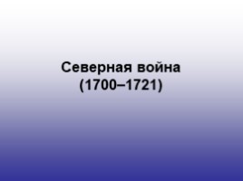 История России 7 класс «Северная война 1700-1721 гг.»