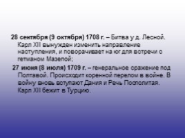 История России 7 класс «Северная война 1700-1721 гг.», слайд 11