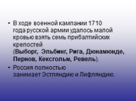 История России 7 класс «Северная война 1700-1721 гг.», слайд 12