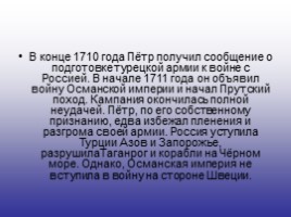 История России 7 класс «Северная война 1700-1721 гг.», слайд 14
