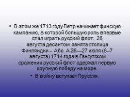 История России 7 класс «Северная война 1700-1721 гг.», слайд 15