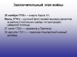 История России 7 класс «Северная война 1700-1721 гг.», слайд 17