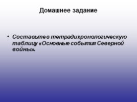 История России 7 класс «Северная война 1700-1721 гг.», слайд 2