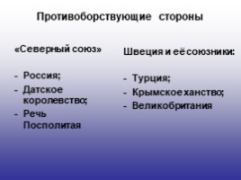 История России 7 класс «Северная война 1700-1721 гг.», слайд 3
