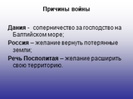 История России 7 класс «Северная война 1700-1721 гг.», слайд 4