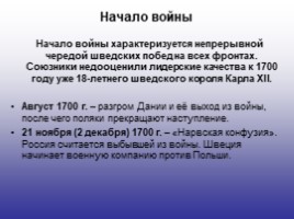 История России 7 класс «Северная война 1700-1721 гг.», слайд 5