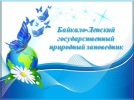 Байкало-Ленский государственный природный заповедник, слайд 1