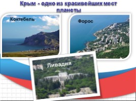 Классный час «Вхождение Крыма и Севастополя в состав РФ», слайд 3