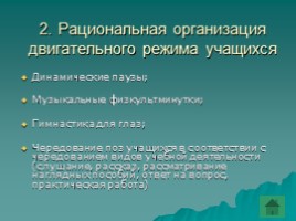 Использование современных образовательных технологий - Здоровьесбережение учащихся начальной школы, слайд 12