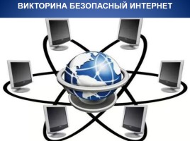 Безопасность в интернете, слайд 3