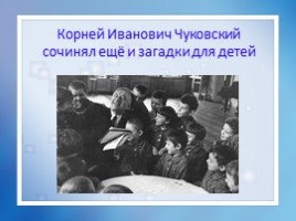 Литературное чтение 1 класс «Корней Иванович Чуковский 1882-1969 гг.», слайд 15