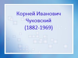 Литературное чтение 1 класс «Корней Иванович Чуковский 1882-1969 гг.», слайд 4