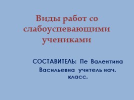 Виды работ со слабоуспевающими учениками, слайд 1