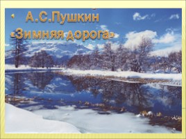 А.С. Пушкин «Зимняя дорога», слайд 1