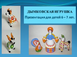 Дымковская игрушка (для детей 6-7 лет), слайд 1