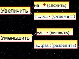 Увеличение и уменьшение числа в несколько раз «Путешествие в космос», слайд 8