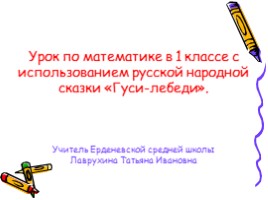 Урок по математике в 1 классе с использованием русской народной сказки «Гуси-лебеди» (повторение пройденного материала)