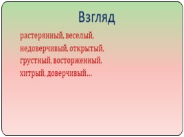 Описание внешности человека по личным впечатлениям, слайд 20