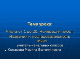 Числа от 1 до 20 - Нумерация чисел - Названия и последовательность чисел учитель начальных