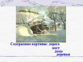 Подготовка к сочинению-описанию по картине Ф.В. Сычкова «Зимняя дорога», слайд 10