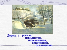 Подготовка к сочинению-описанию по картине Ф.В. Сычкова «Зимняя дорога», слайд 11