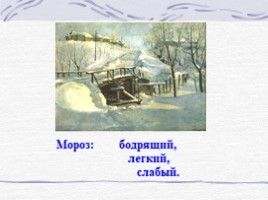 Подготовка к сочинению-описанию по картине Ф.В. Сычкова «Зимняя дорога», слайд 15