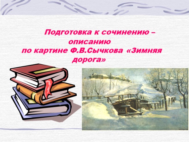 Подготовка к сочинению-описанию по картине Ф.В. Сычкова «Зимняя дорога»
