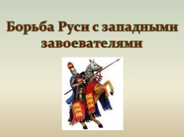 Борьба Руси с западными завоевателями, слайд 2