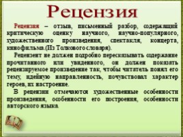 Урок русского языка 9 класс «Рецензия как жанр сочинения», слайд 2