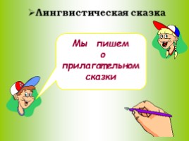Творческий мини-проект по русскому языку - Урок - «портрет» «Я ль на свете всех милее…», слайд 13