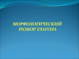 Морфологический разбор глагола, слайд 1