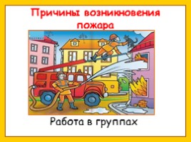 Окружающий мир 2 класс «Пожарная безопасность», слайд 6
