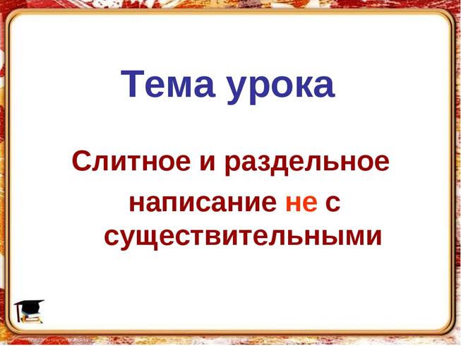 Слитное и раздельное написание НЕ с существительными