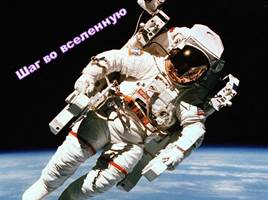 Классный час ко Дню космонавтики, слайд 25