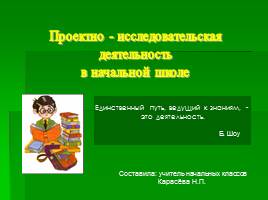 Проектно-исследовательская деятельность в начальной школе