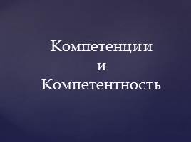 презентация на тему развития профессиональных компетенций