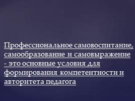 Развитие профессиональных компетентностей педагогов школы как фактор повышения качества образования, слайд 30