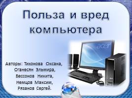 Презентации для начальной школы компьютер польза и вред